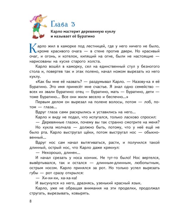 Золотой ключик, или Приключения Буратино