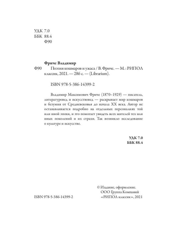 Поэзия кошмаров и ужаса