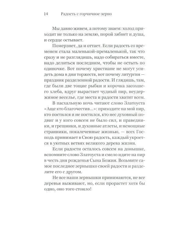 Радость с горчичное зерно