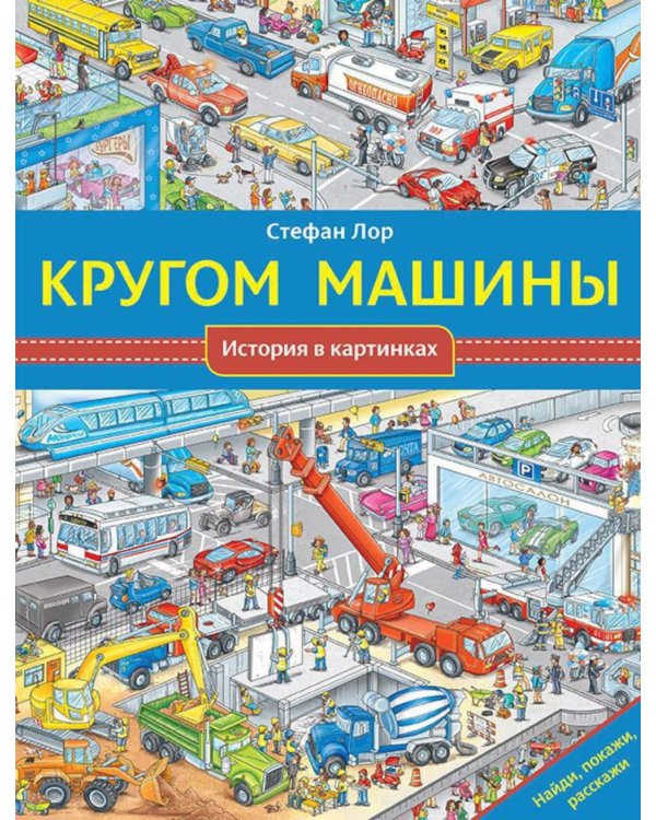 Кругом машины. История в картинках