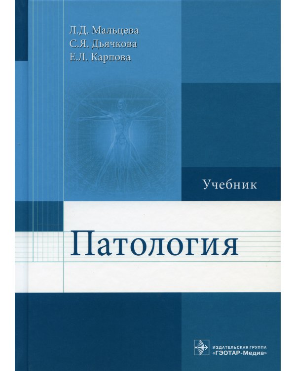 Патология: Учебник для фармацевтических факультетов
