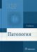Патология: Учебник для фармацевтических факультетов