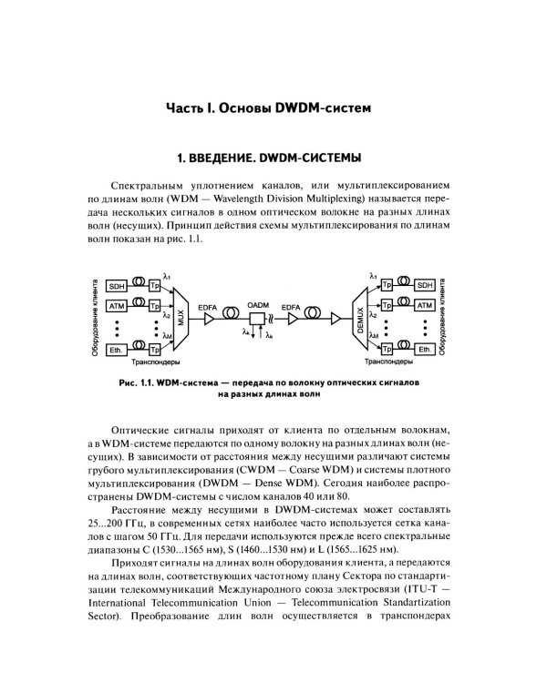 DWDM-системы. 5-е изд