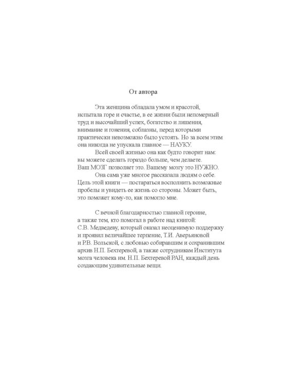 Наталья Бехтерева. Код жизни