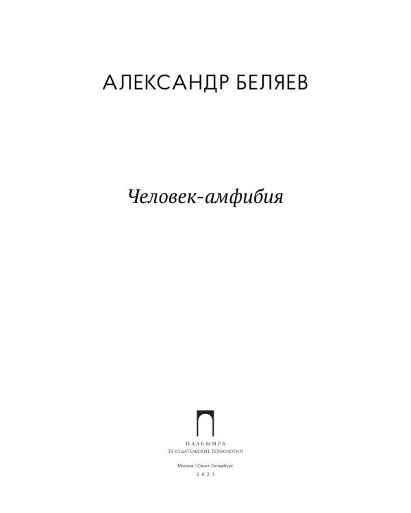 Человек-амфибия: роман