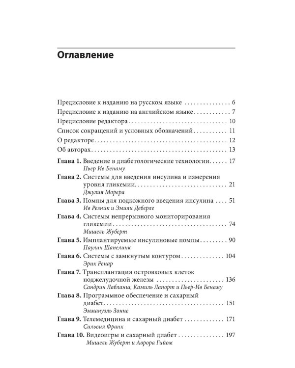 Справочник по технологиям в диабетологии