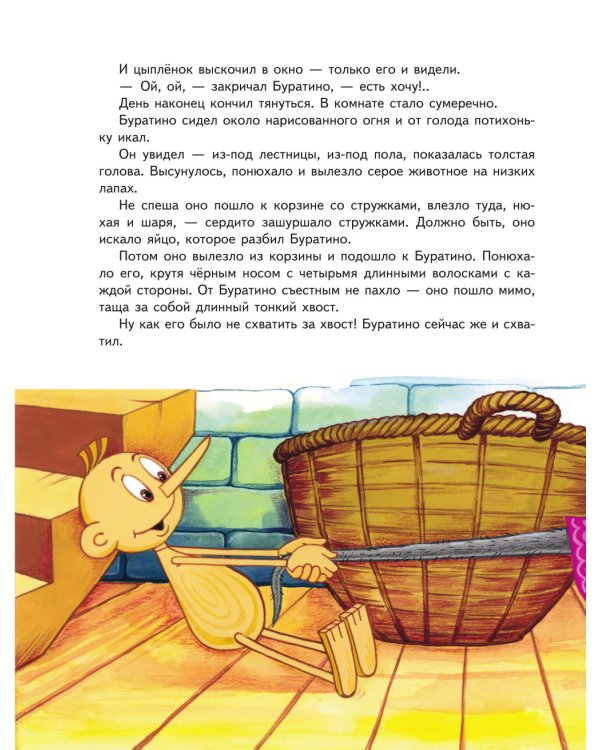 Золотой ключик, или Приключения Буратино