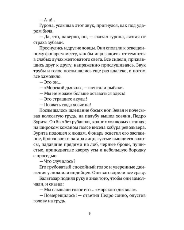 Человек-амфибия: роман