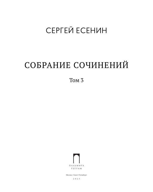 Собрание сочинений: В 3 т. Т. 3