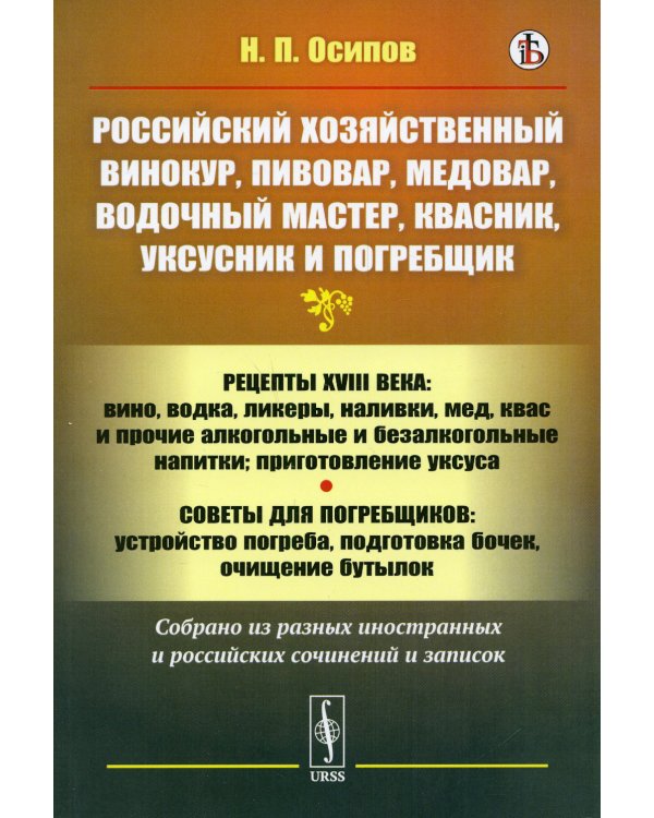 Российский хозяйственный винокур, пивовар, медовар, водочный мастер, квасник, уксусник и погребщик