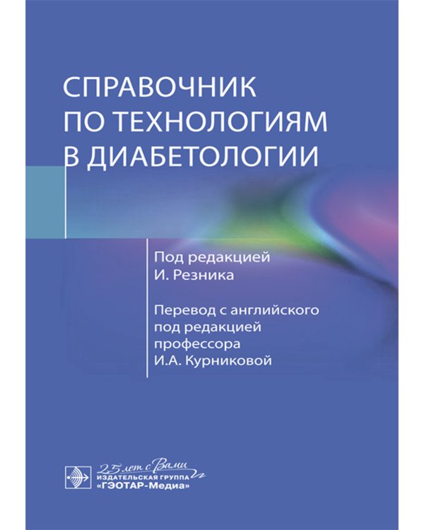 Справочник по технологиям в диабетологии