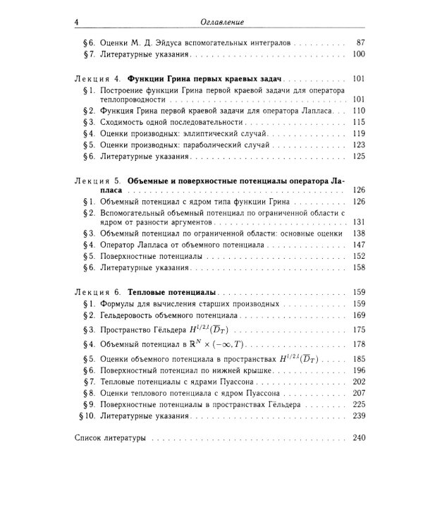 Функции Грина и потенциалы в пространствах Гельдера: Курс лекций