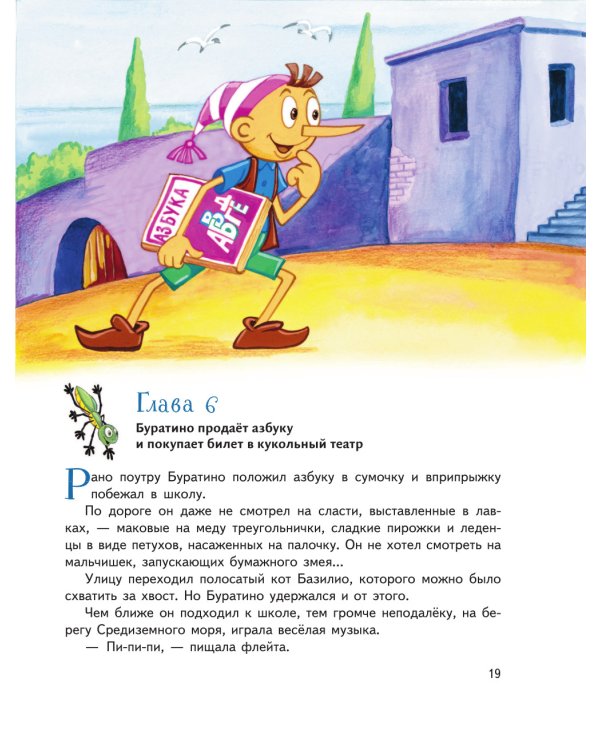 Золотой ключик, или Приключения Буратино