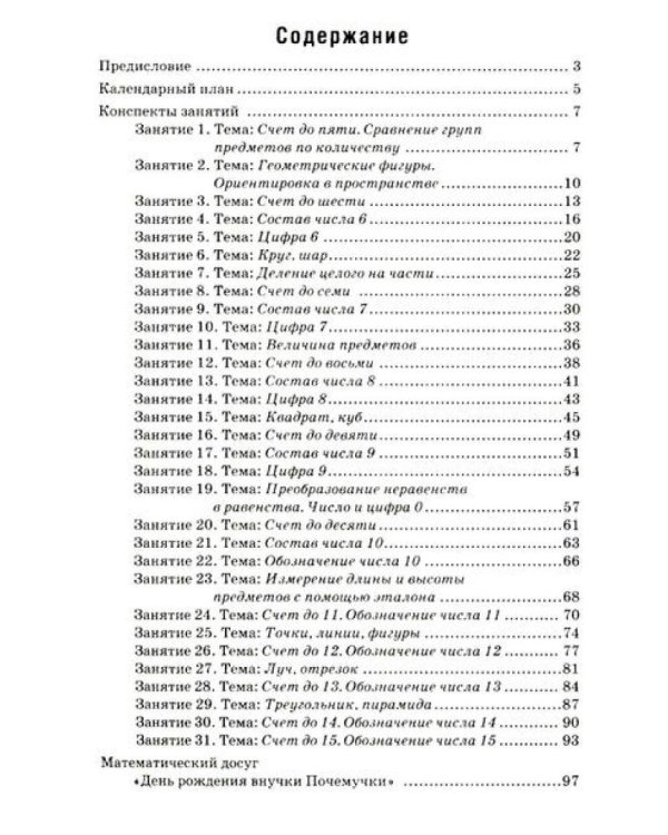 Формирование элементарных математических представлений у дошкольников 5-6 лет. Рабочая тетрадь и Конспекты игровых занятий (комплект из 2-х книг).