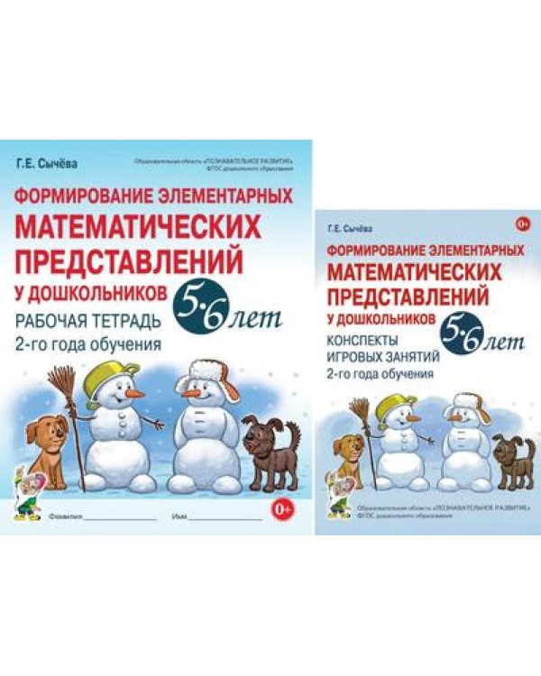 Формирование элементарных математических представлений у дошкольников 5-6 лет. Рабочая тетрадь и Конспекты игровых занятий (комплект из 2-х книг).
