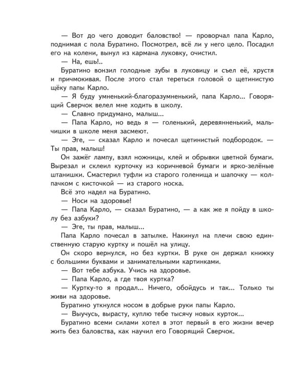 Золотой ключик, или Приключения Буратино