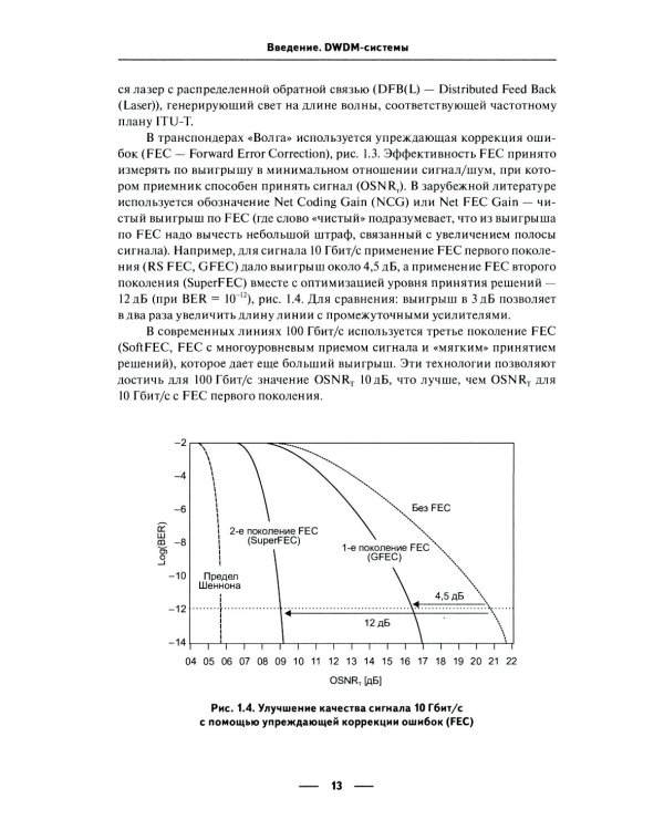 DWDM-системы. 5-е изд