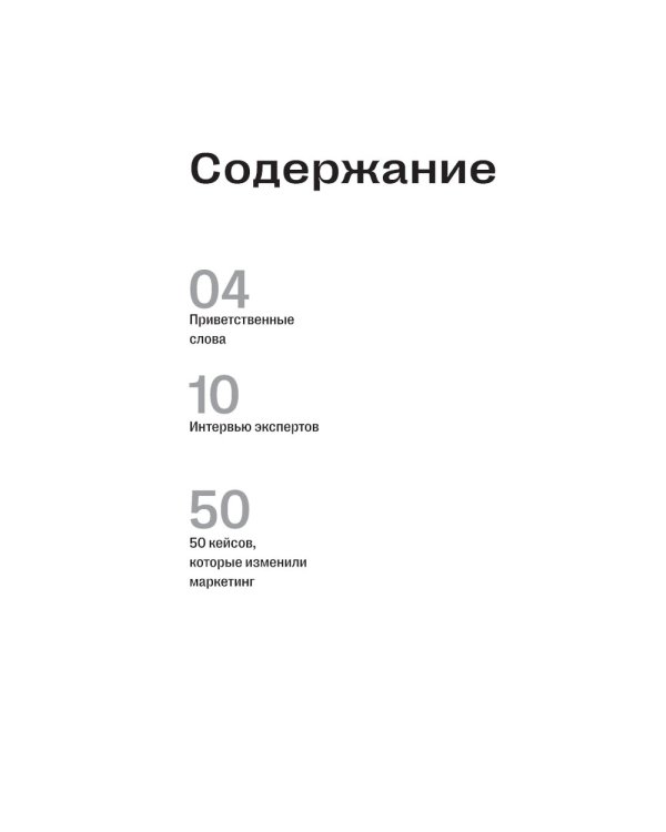 50 кейсов, которые изменили маркетинг