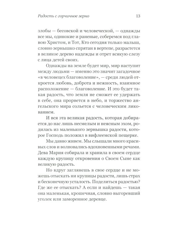 Радость с горчичное зерно