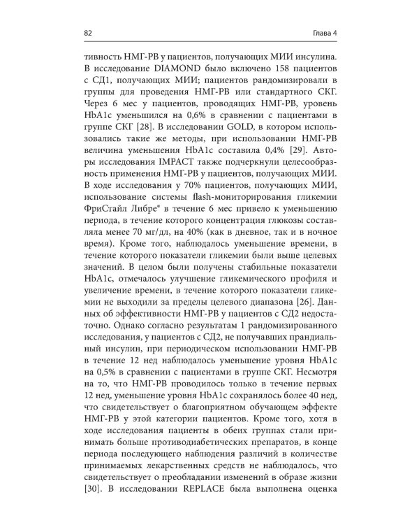 Справочник по технологиям в диабетологии