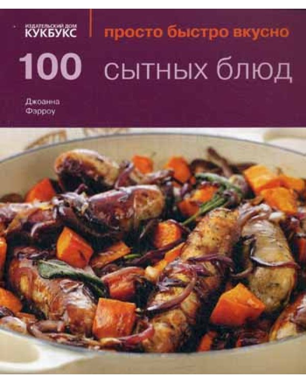 100 сытных блюд. Просто быстро вкусно
