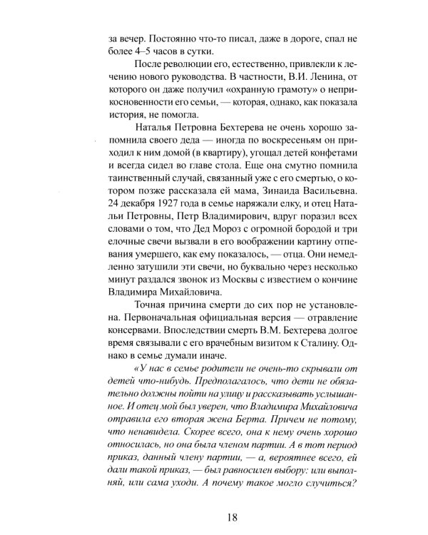 Наталья Бехтерева. Код жизни