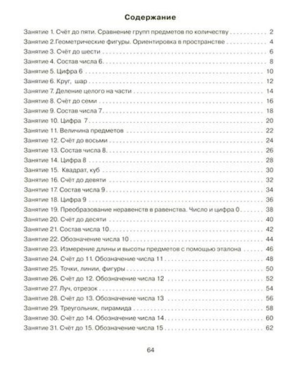 Формирование элементарных математических представлений у дошкольников 5-6 лет. Рабочая тетрадь и Конспекты игровых занятий (комплект из 2-х книг).