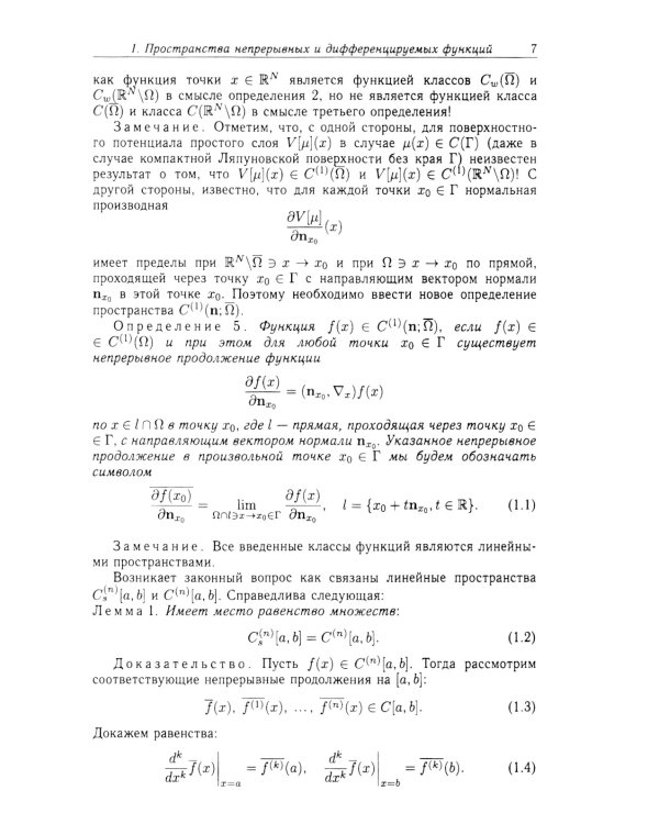 Функции Грина и потенциалы в пространствах Гельдера: Курс лекций