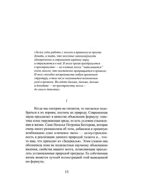 Наталья Бехтерева. Код жизни