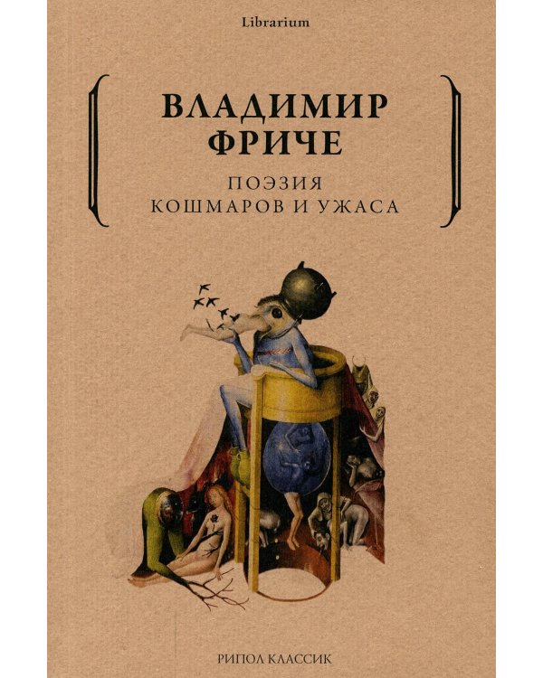 Поэзия кошмаров и ужаса