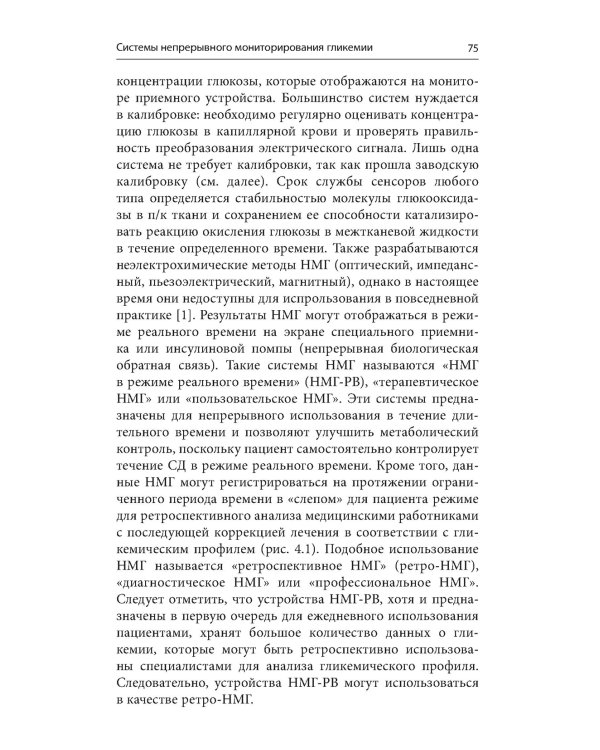 Справочник по технологиям в диабетологии