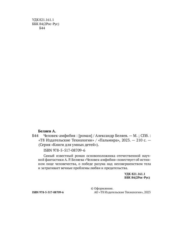 Человек-амфибия: роман