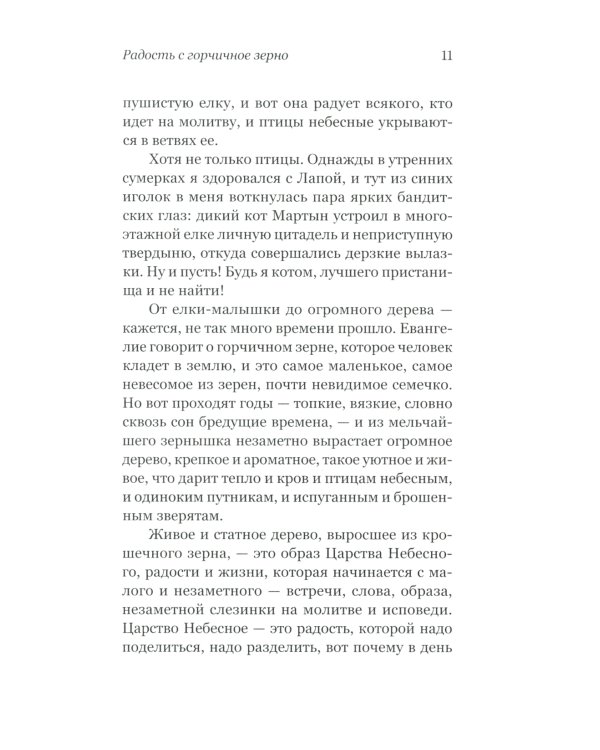 Радость с горчичное зерно