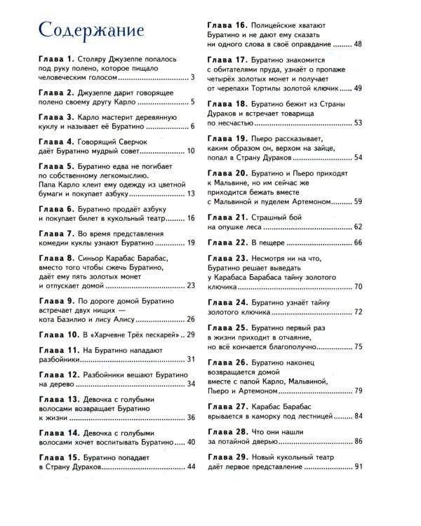 Золотой ключик, или Приключения Буратино