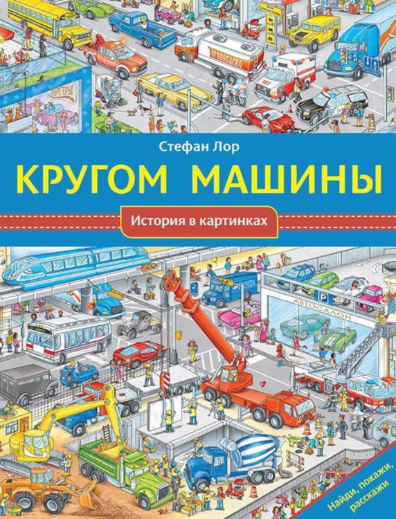 Кругом машины. История в картинках