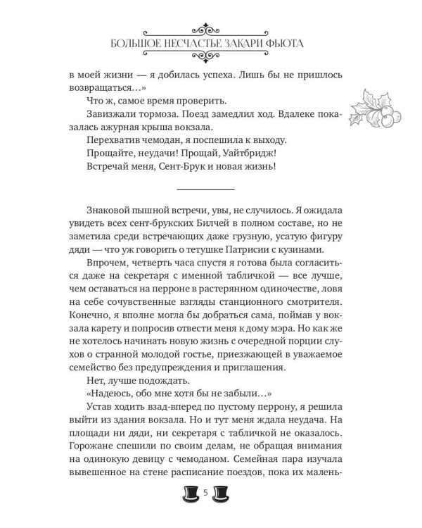 Большое несчастье Закари Фьюта