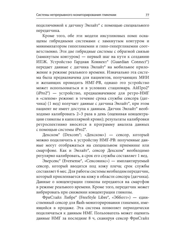 Справочник по технологиям в диабетологии