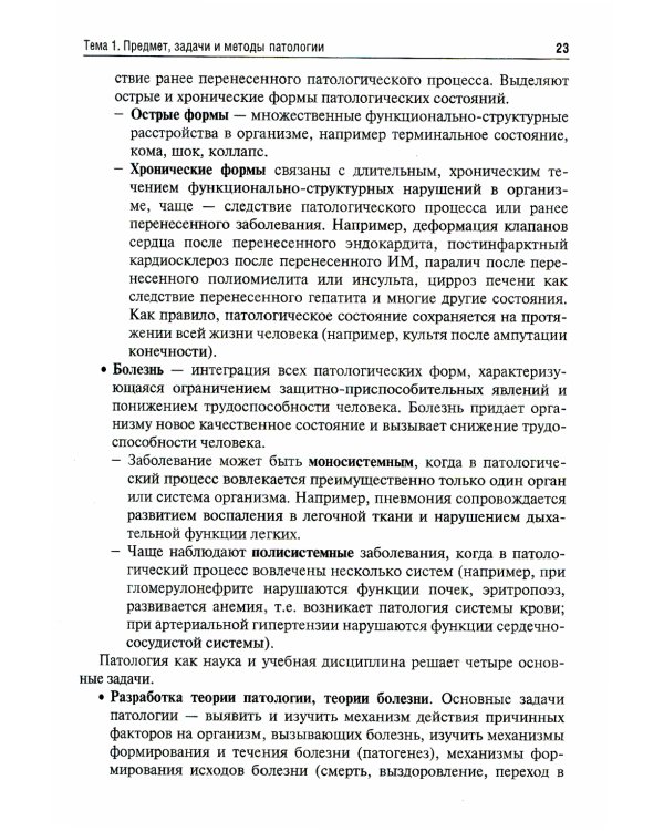 Патология: Учебник для фармацевтических факультетов