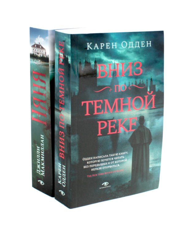 Вниз по темной реке; Няня: pocket-book (комплект из 2-х книг)