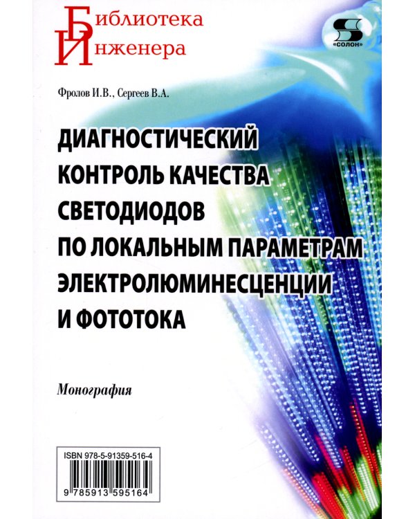 Диагностический контроль качества светодиодов по локальным параметрам электролюминесценции и фототока: монография