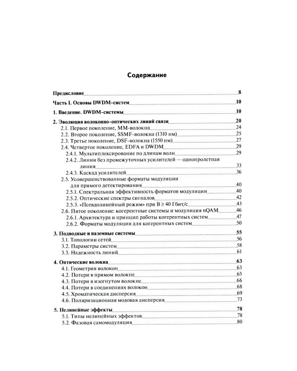 DWDM-системы. 5-е изд