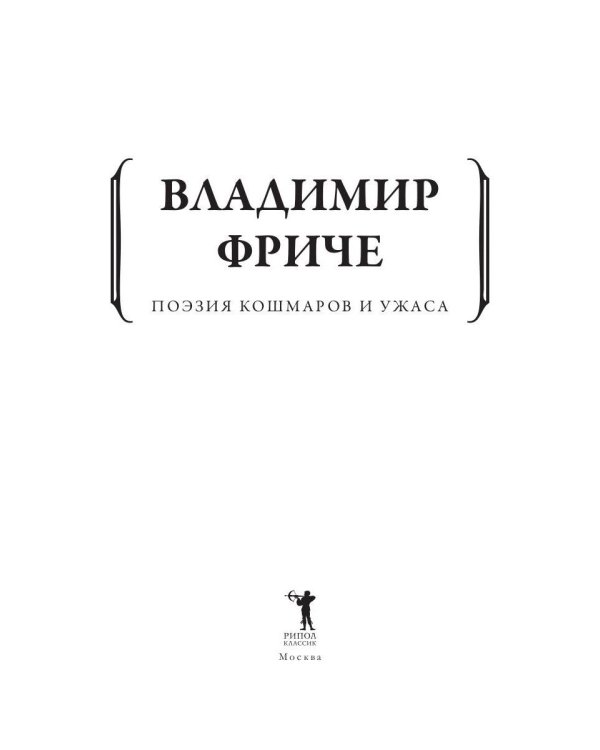 Поэзия кошмаров и ужаса