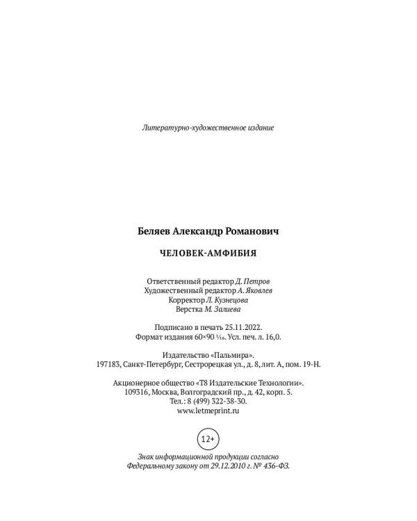 Человек-амфибия: роман