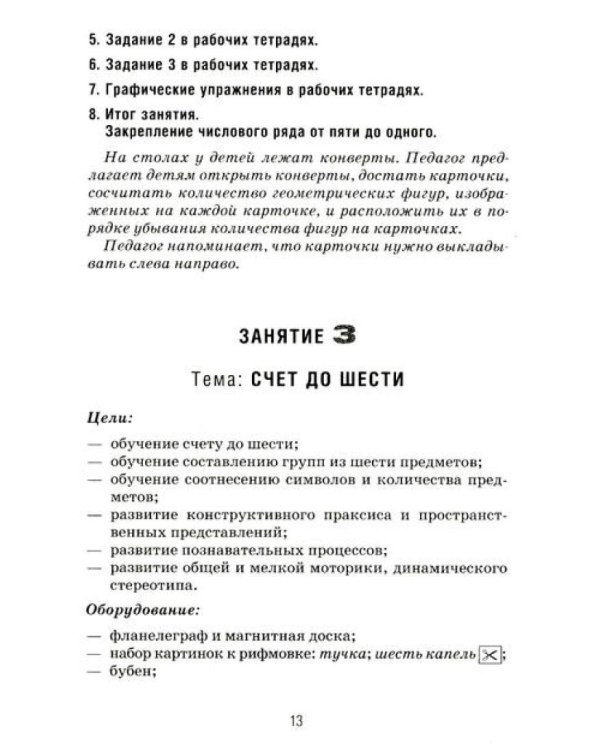 Формирование элементарных математических представлений у дошкольников 5-6 лет. Рабочая тетрадь и Конспекты игровых занятий (комплект из 2-х книг).