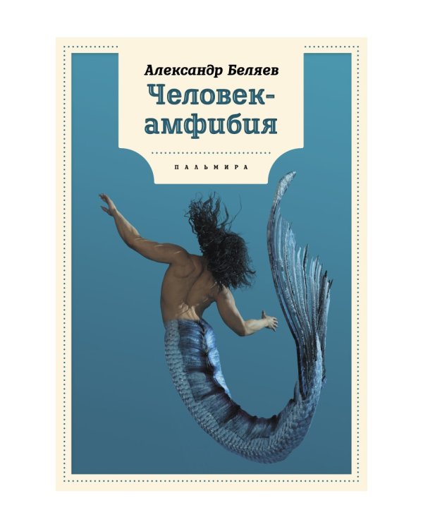 Человек-амфибия: роман