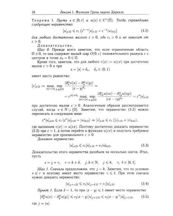 Функции Грина и потенциалы в пространствах Гельдера: Курс лекций