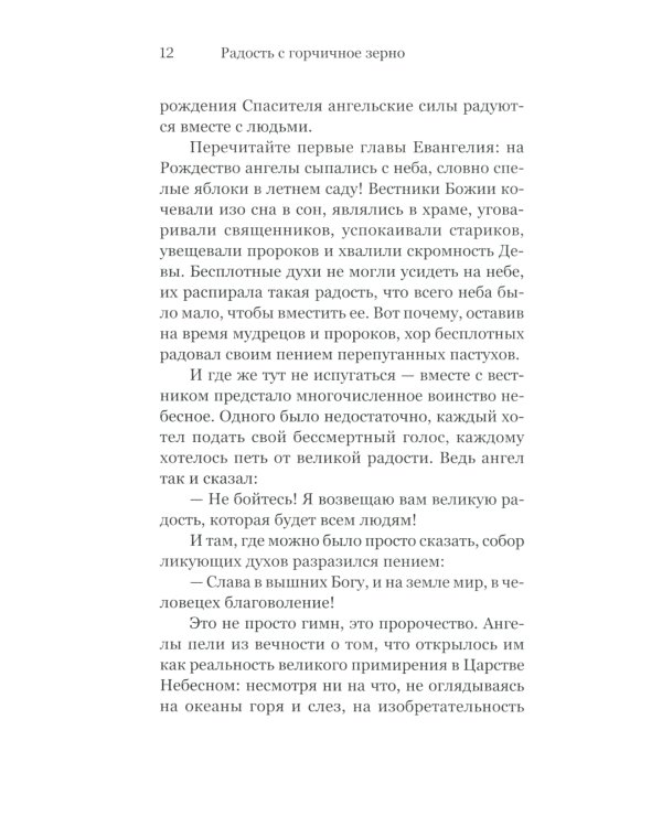 Радость с горчичное зерно