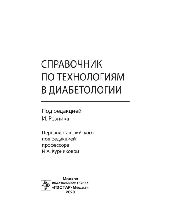 Справочник по технологиям в диабетологии