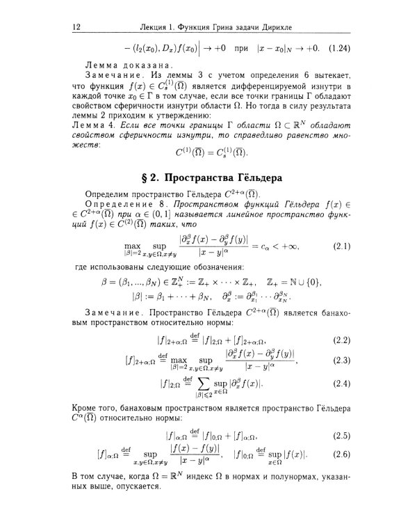 Функции Грина и потенциалы в пространствах Гельдера: Курс лекций
