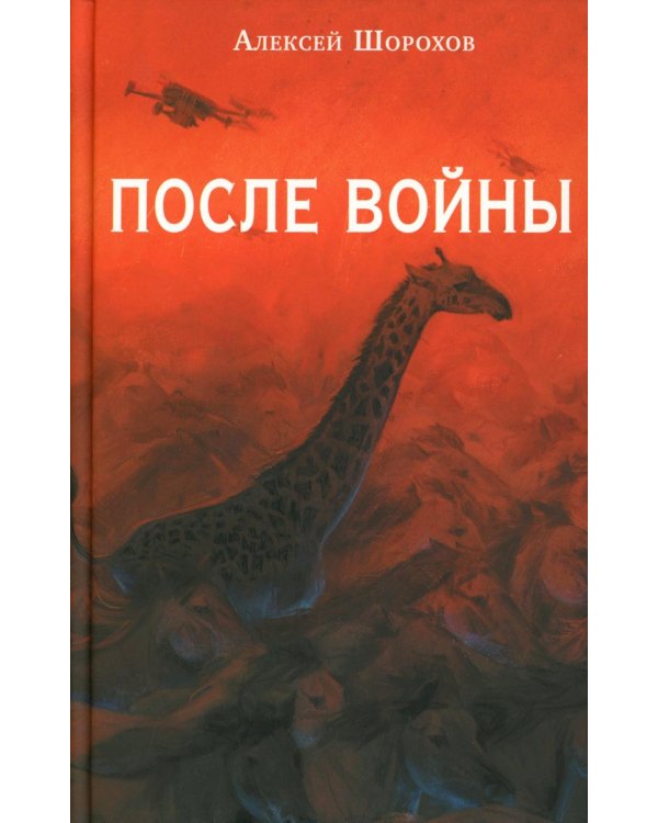 После войны